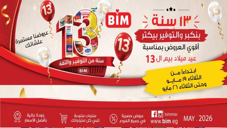 عروض بيم اليوم 19 مايو حتى 26 مايو 2026 عيد ميلاد بيم