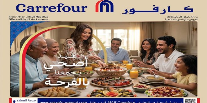 عروض كارفور اليوم عيد الاضحى 17 مايو حتى 26 مايو 2026
