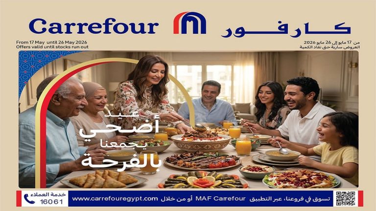 عروض كارفور اليوم عيد الاضحى 17 مايو حتى 26 مايو 2026