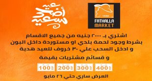 عروض فتح الله ماركت عيد الاضحى من 19 مايو حتى 26 مايو 2026