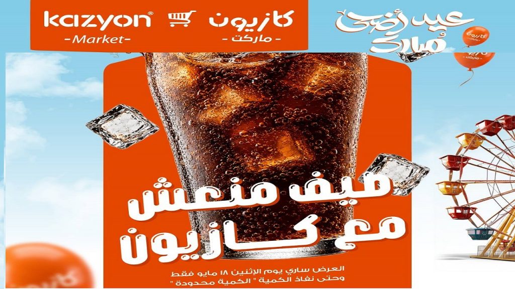عروض كازيون اليوم 18 مايو 2026 صيف منعش