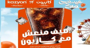 عروض كازيون اليوم الاثنين صيف منعش 18 مايو 2026