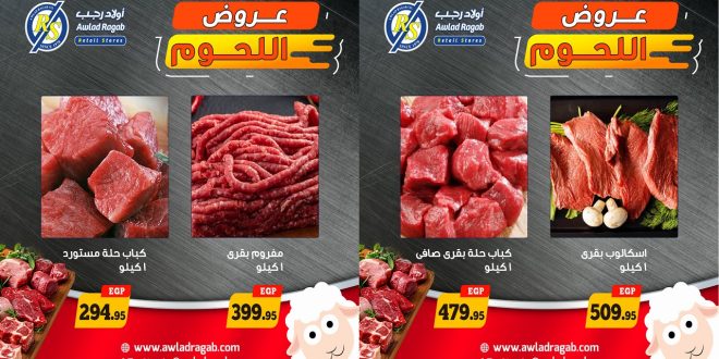 عروض اولاد رجب اليوم مهرجان اللحوم 12 - 16 مايو 2026