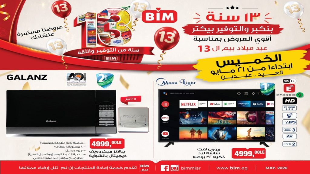 عروض بيم اليوم العيد عيدين من الخميس 21 مايو 2026