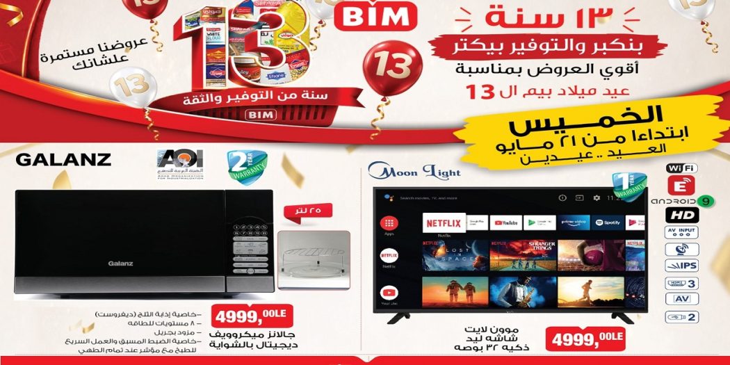 عروض بيم اليوم العيد عيدين من الخميس 21 مايو 2026