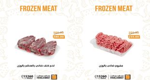 عروض فتح الله ماركت على اللحمة المجمدة من 18 مايو 2026