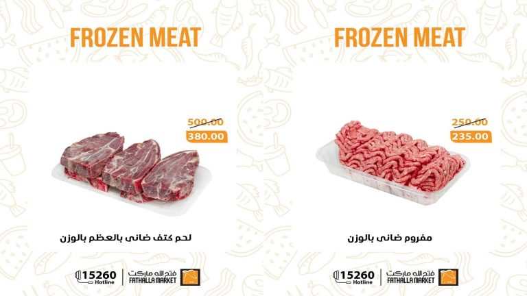 عروض فتح الله ماركت على اللحمة المجمدة من 18 مايو 2026