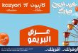 عروض كازيون اليوم عرض البريمو من 19 مايو حتى 25 مايو 2026