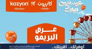 عروض كازيون اليوم عرض البريمو من 19 مايو حتى 25 مايو 2026