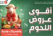 عروض بنده مصر مهرجان اللحوم 20 مايو حتى 2 يونيو 2026