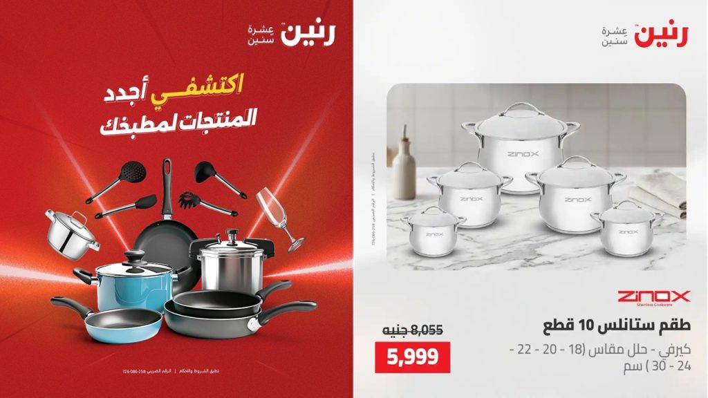 عروض رنين اليوم للادوات المنزلية 17 و 18 مايو 2026