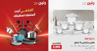 عروض رنين اليوم للادوات المنزلية 17 و 18 مايو 2026