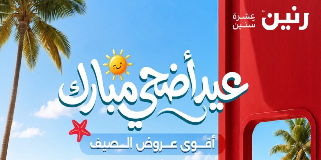 عروض رنين اليوم عيد أضحى مبارك 21 مايو حتى 3 يونيو 2026