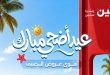عروض رنين اليوم عيد أضحى مبارك 21 مايو حتى 3 يونيو 2026