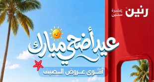 عروض رنين اليوم عيد أضحى مبارك 21 مايو حتى 3 يونيو 2026