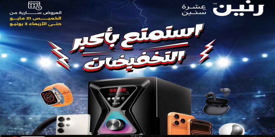 عروض رنين اليوم 21 مايو حتى 3 يونيو 2026 موبايلات و اكسسوارات