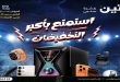 عروض رنين اليوم 21 مايو حتى 3 يونيو 2026 موبايلات و اكسسوارات