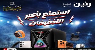 عروض رنين اليوم 21 مايو حتى 3 يونيو 2026 موبايلات و اكسسوارات