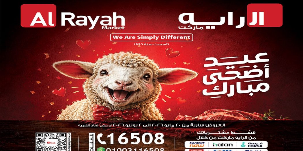 عروض الراية ماركت من 20 مايو حتى 2 يونيو 2026 عيد أضحى مبارك