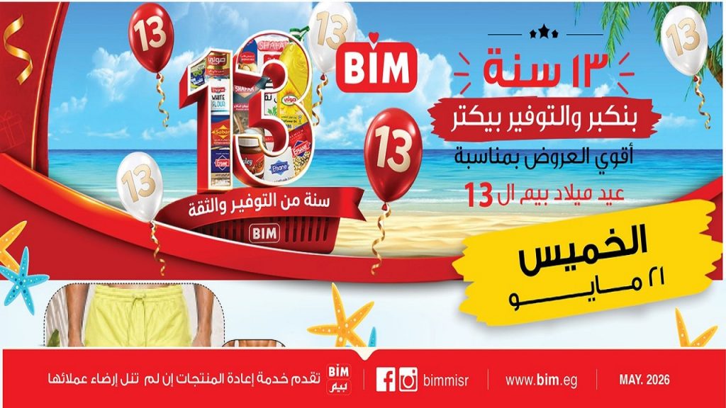 عروض بيم اليوم الخميس 21 مايو 2026 كل فروع بيم
