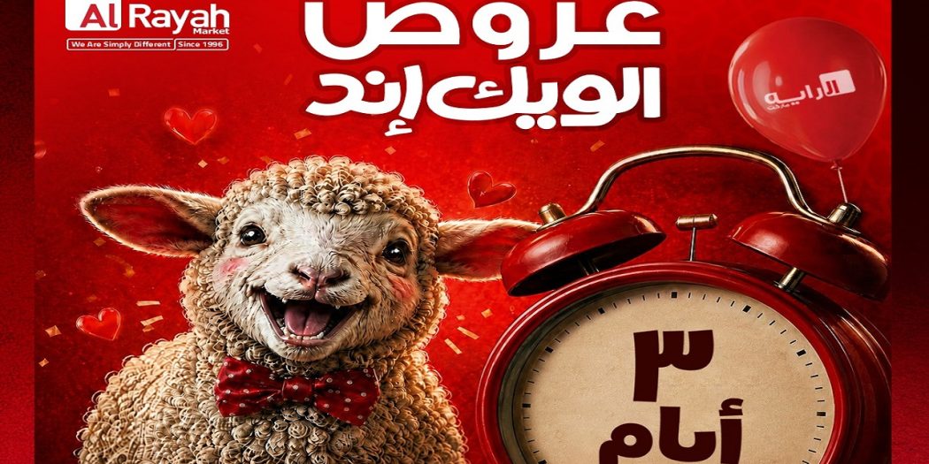 عروض الراية ماركت من 21 مايو حتى 23 مايو 2026 الويك اند
