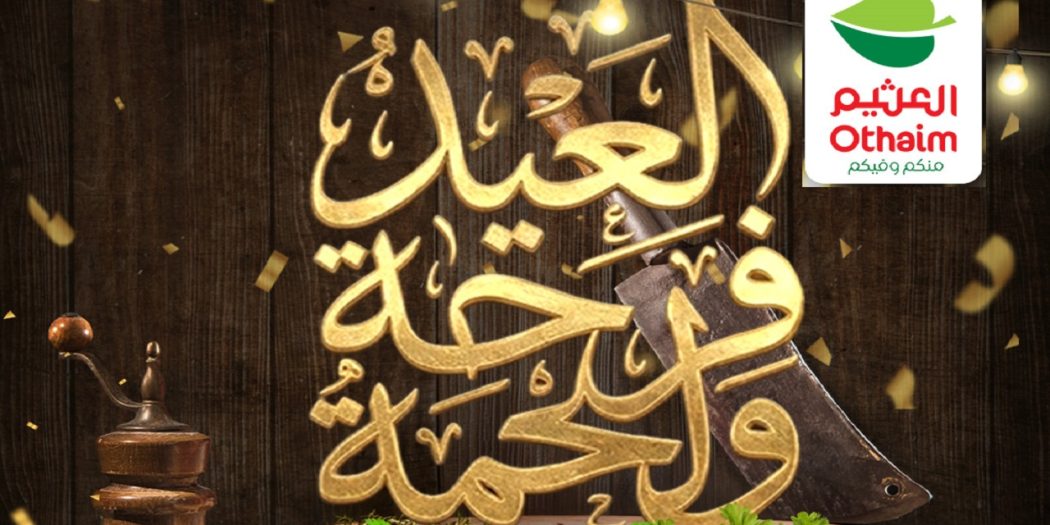 عروض العثيم مصر اليوم 21 مايو حتى 31 مايو 2026 العيد فرحة و لحمة