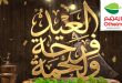 عروض العثيم مصر اليوم 21 مايو حتى 31 مايو 2026 العيد فرحة و لحمة