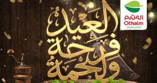 عروض العثيم مصر اليوم 21 مايو حتى 31 مايو 2026 العيد فرحة و لحمة