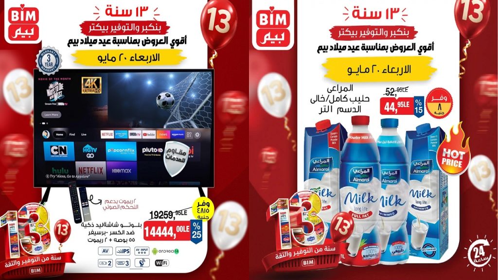 عروض بيم اليوم الاربعاء 20 مايو 2026 بجميع فروع بيم