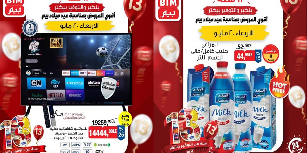 عروض بيم اليوم الاربعاء 20 مايو 2026 بجميع فروع بيم