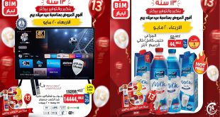 عروض بيم اليوم الاربعاء 20 مايو 2026 بجميع فروع بيم