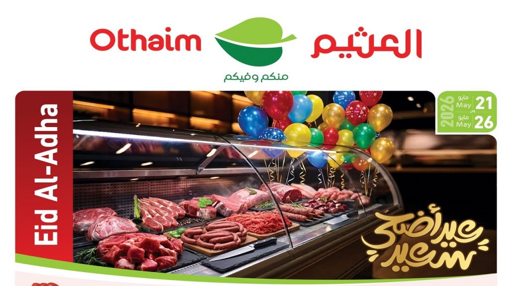 عروض العثيم مصر اليوم عيد الأضحى من 21 مايو حتى 26 مايو 2026