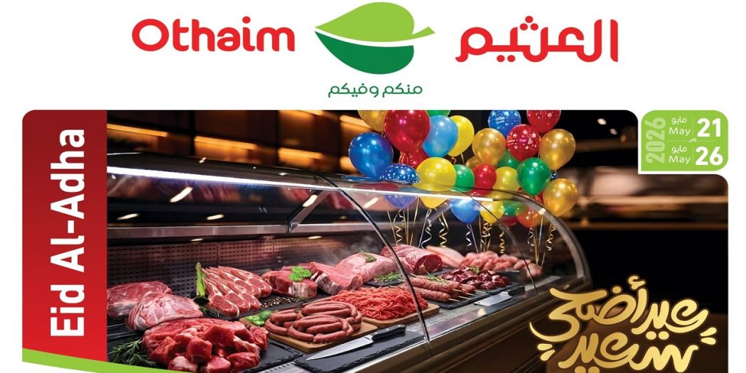 عروض العثيم مصر اليوم عيد الأضحى من 21 مايو حتى 26 مايو 2026