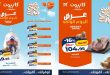 عروض كازيون اليوم الاربعاء 20 مايو 2026 عرض اليوم