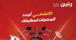 عروض رنين اليوم على الادوات المنزلية 21-22-23 مايو 2026