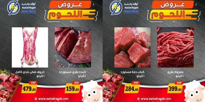 عروض اولاد رجب اليوم من 20 مايو 2026 مهرجان اللحوم