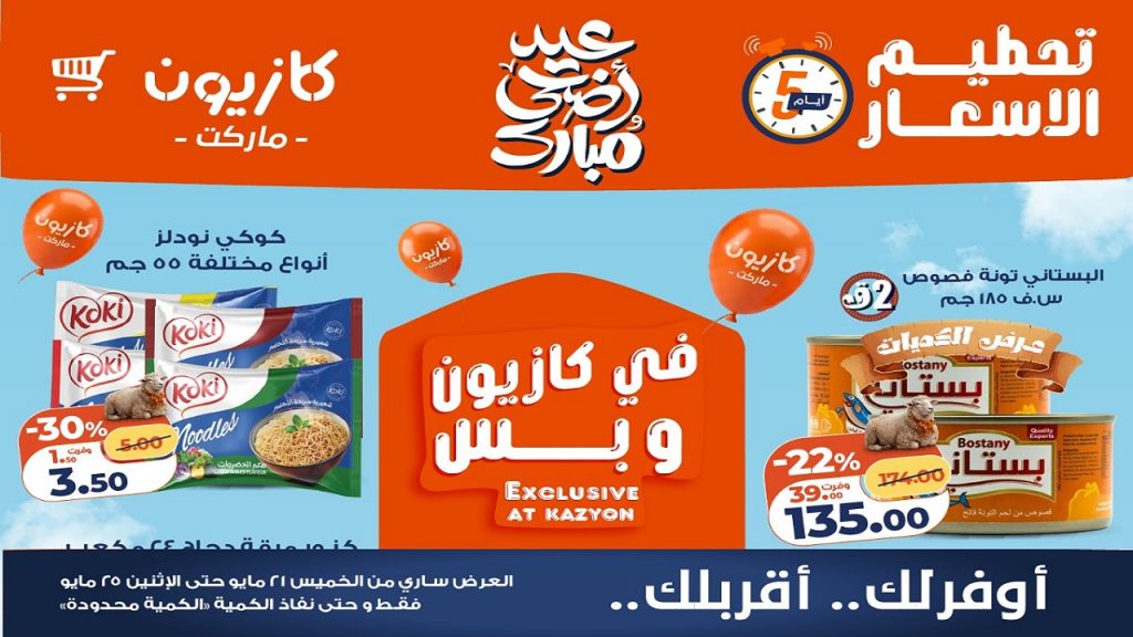 عروض كازيون اليوم تحطيم الاسعار 21 حتى 25 مايو 2026