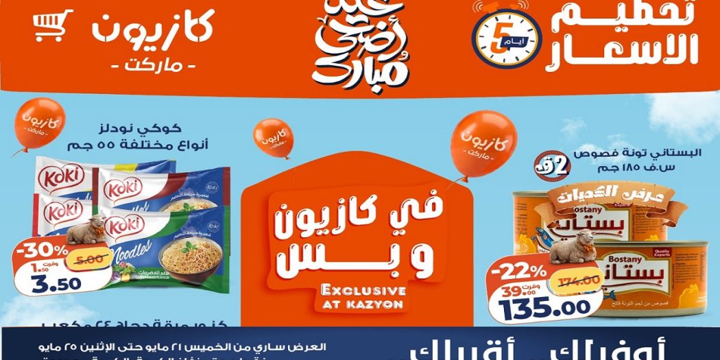 عروض كازيون اليوم تحطيم الاسعار 21 حتى 25 مايو 2026