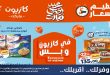 عروض كازيون اليوم تحطيم الاسعار 21 حتى 25 مايو 2026
