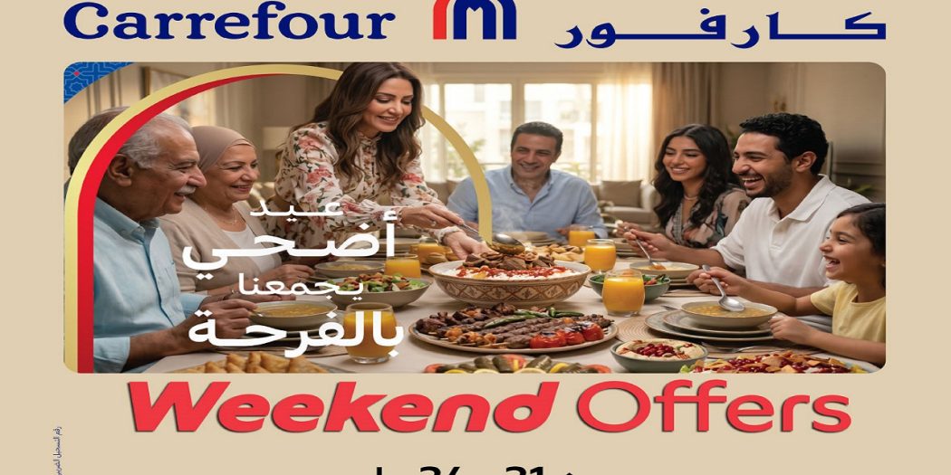 عروض كارفور اليوم 21 مايو حتى 24 مايو 2026 الويك اند
