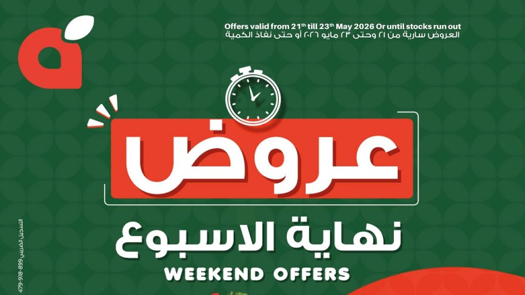 عروض بنده مصر من 21 مايو حتى 23 مايو 2026 الويك اند