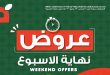 عروض بنده مصر من 21 مايو حتى 23 مايو 2026 الويك اند