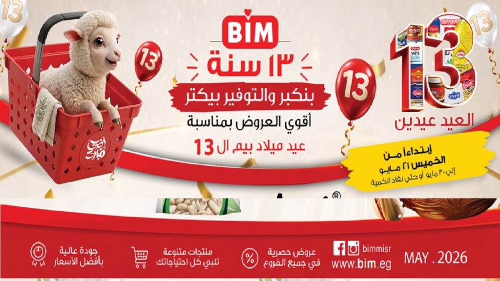 عروض بيم اليوم عيد الأضحى من 21 مايو حتى 30 مايو 2026