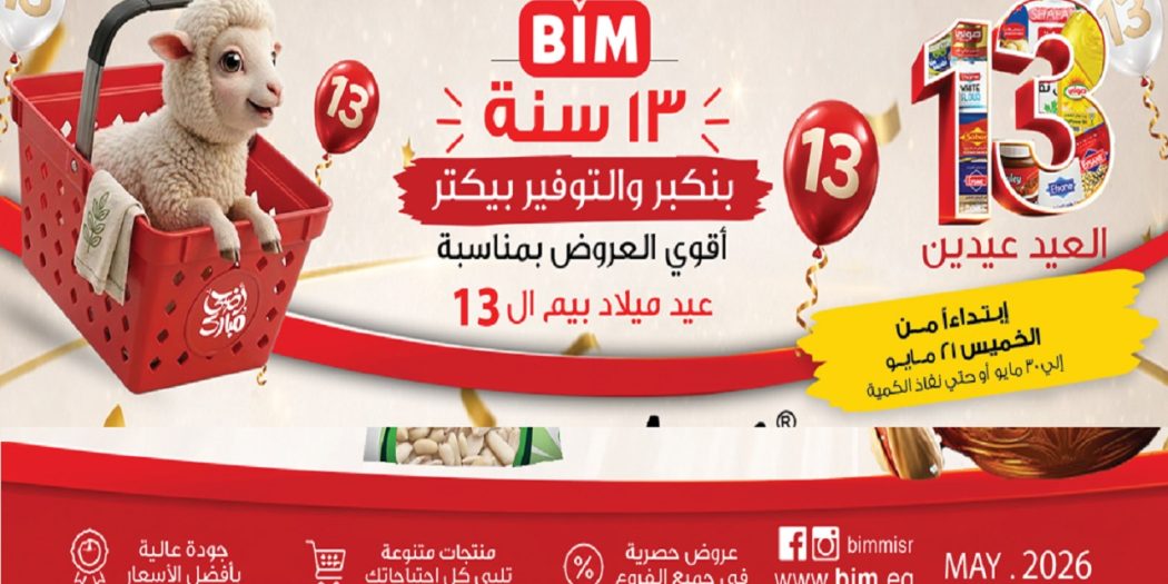 عروض بيم اليوم عيد الأضحى من 21 مايو حتى 30 مايو 2026