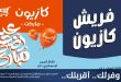 عروض كازيون اليوم 18 حتى 23 مايو 2026 فريش كازيون