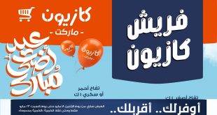 عروض كازيون اليوم فريش كازيون حتى 23 مايو 2026