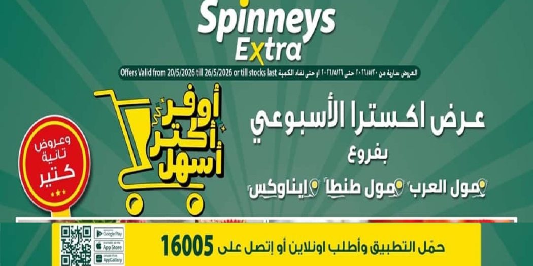 عروض سبينس اليوم 20 مايو حتى 26 مايو 2026 عرض اكسترا