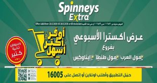 عروض سبينس اليوم اكسترا الاسبوعى من 20 مايو حتى 26 مايو 2026
