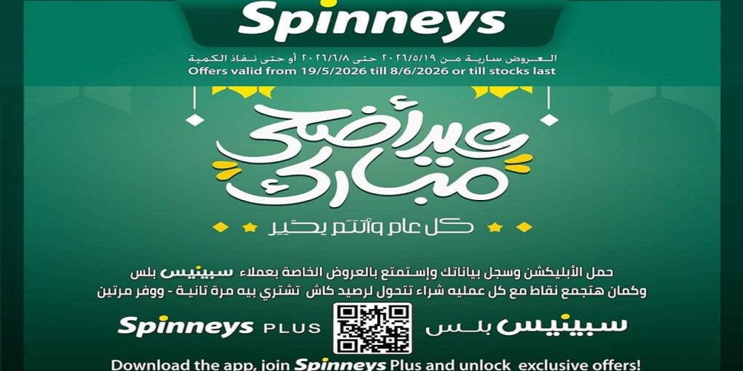 عروض سبينس اليوم 21 مايو حتى 8 يونيو 2026 عيد أضحى مبارك