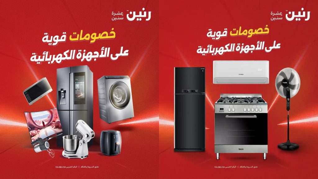 عروض رنين اليوم 21 مايو حتى 23 مايو 2026 للاجهزة الكهربائية